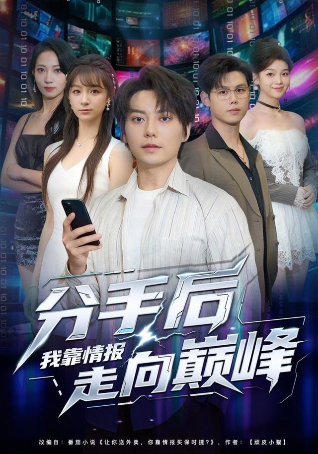 分手后我靠情报走向巅峰 第01集