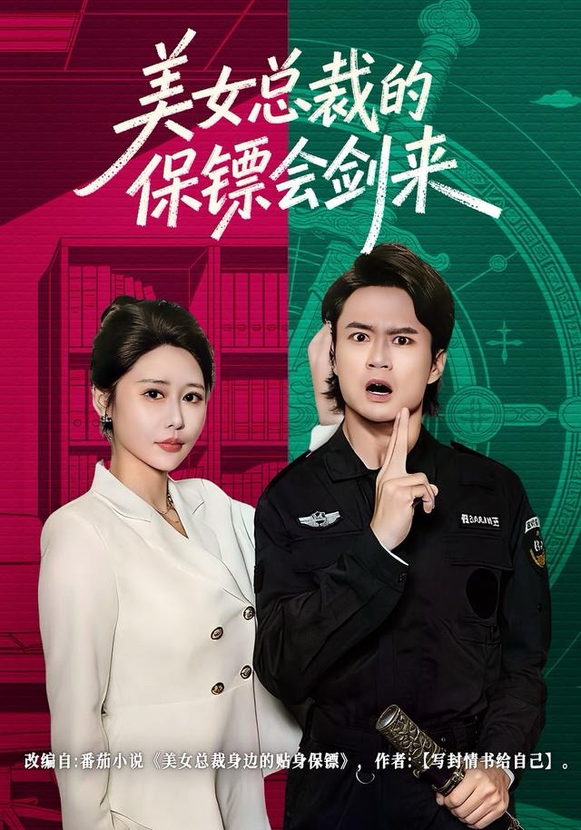 美女总裁的保镖会剑来 第39集