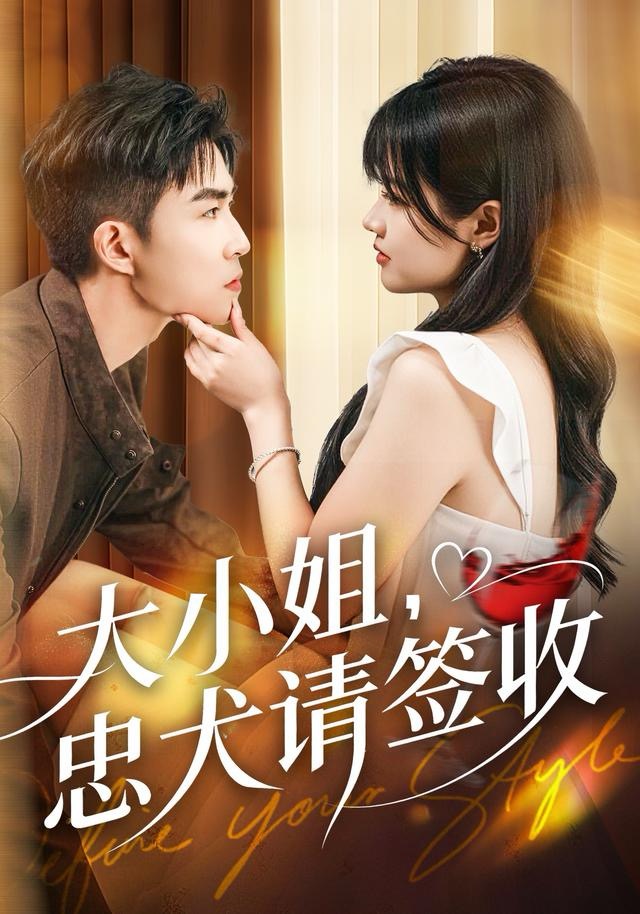 大小姐忠犬请签收 第21集
