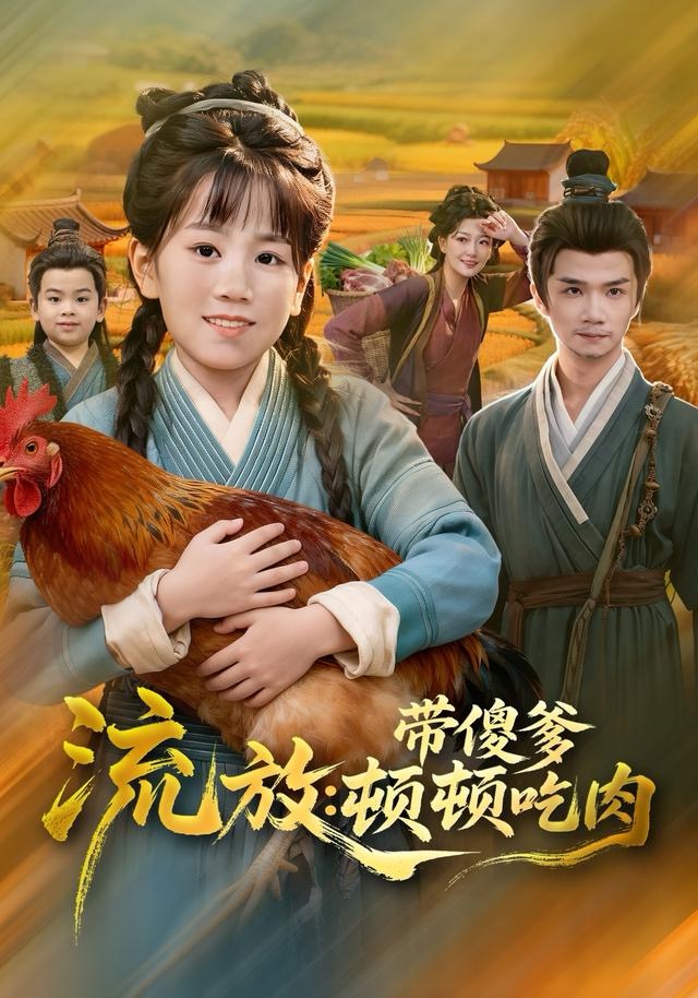 流放带傻爹顿顿吃肉 第51集