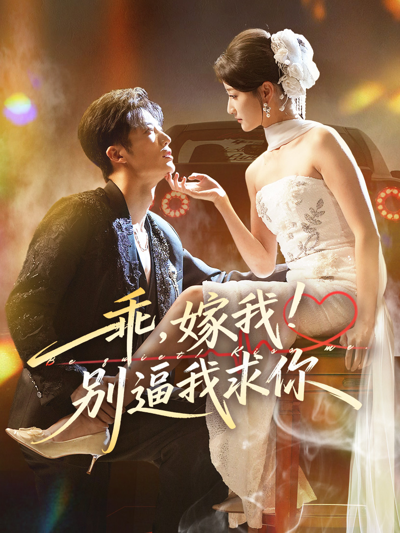乖嫁我别逼我求你 第21集