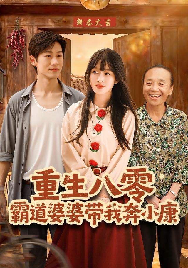 重生八零霸道婆婆带我奔小康 第73集