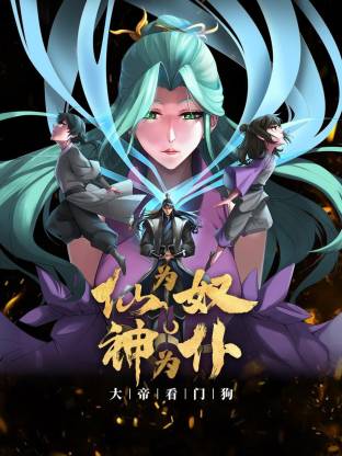 仙为奴神为仆，大帝看门狗动态漫 第38集