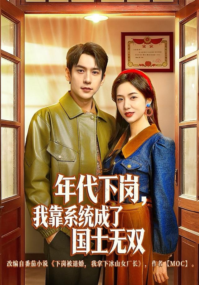 年代下岗，我靠系统成了国士无双 第39集