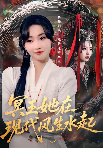 冥王她在现代风生水起 第21集