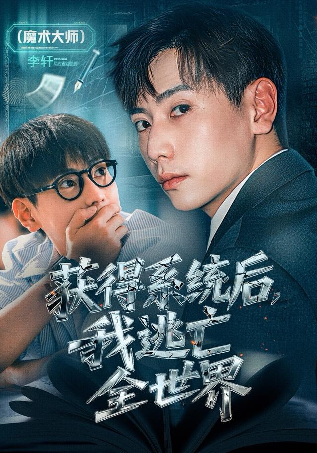 获得系统后，我逃亡全世界 第39集