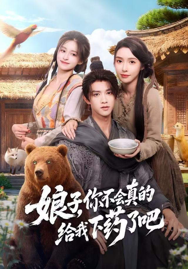 娘子，你不会真的给我下药了吧 第39集