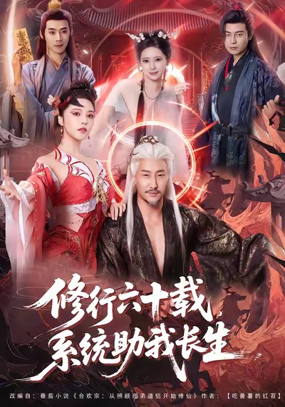 修行六十载，系统助我长生 第39集