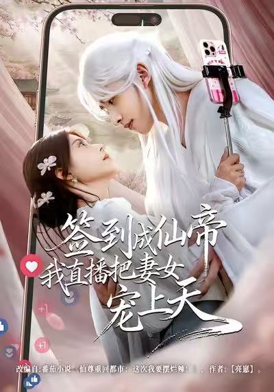 签到成仙帝我直播把妻女宠上天 第39集