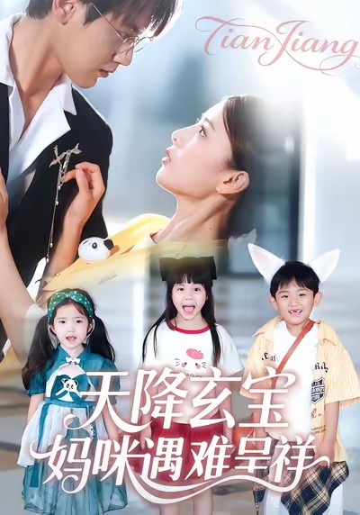 天降玄宝，妈咪遇难呈祥 第38集