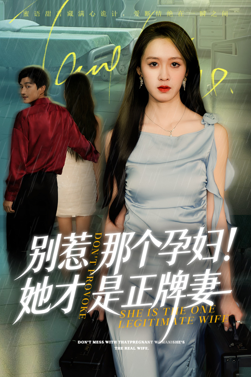 别惹那个孕妇她才是正牌妻 第39集
