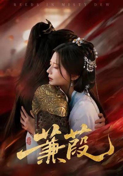 蒹葭 第28集