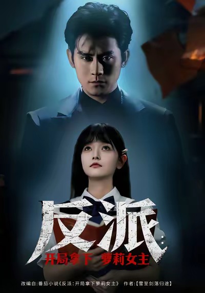 反派开局拿下萝莉女主 第39集