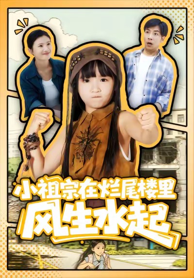 小祖宗在烂尾楼里风生水起 第39集