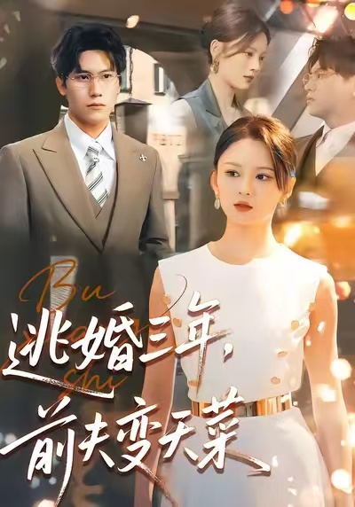 逃婚三年，前夫变天菜 第39集