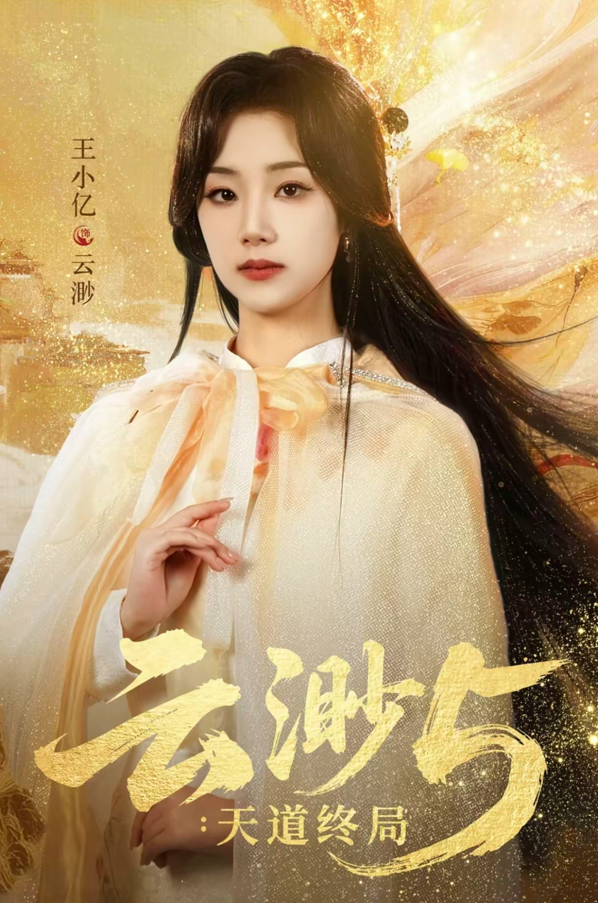 云渺5：天道终局 第39集