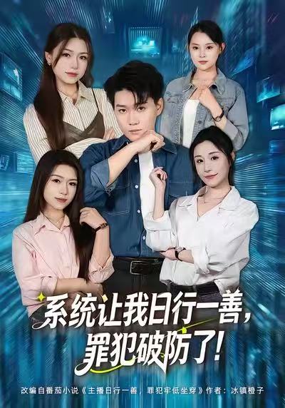 系统让我日行一善，罪犯破防了 第39集