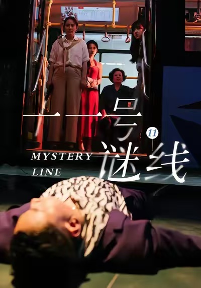 十一号谜线 第07集