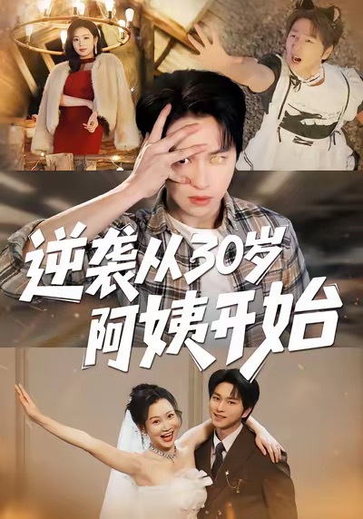 逆袭从30岁阿姨开始 第01集
