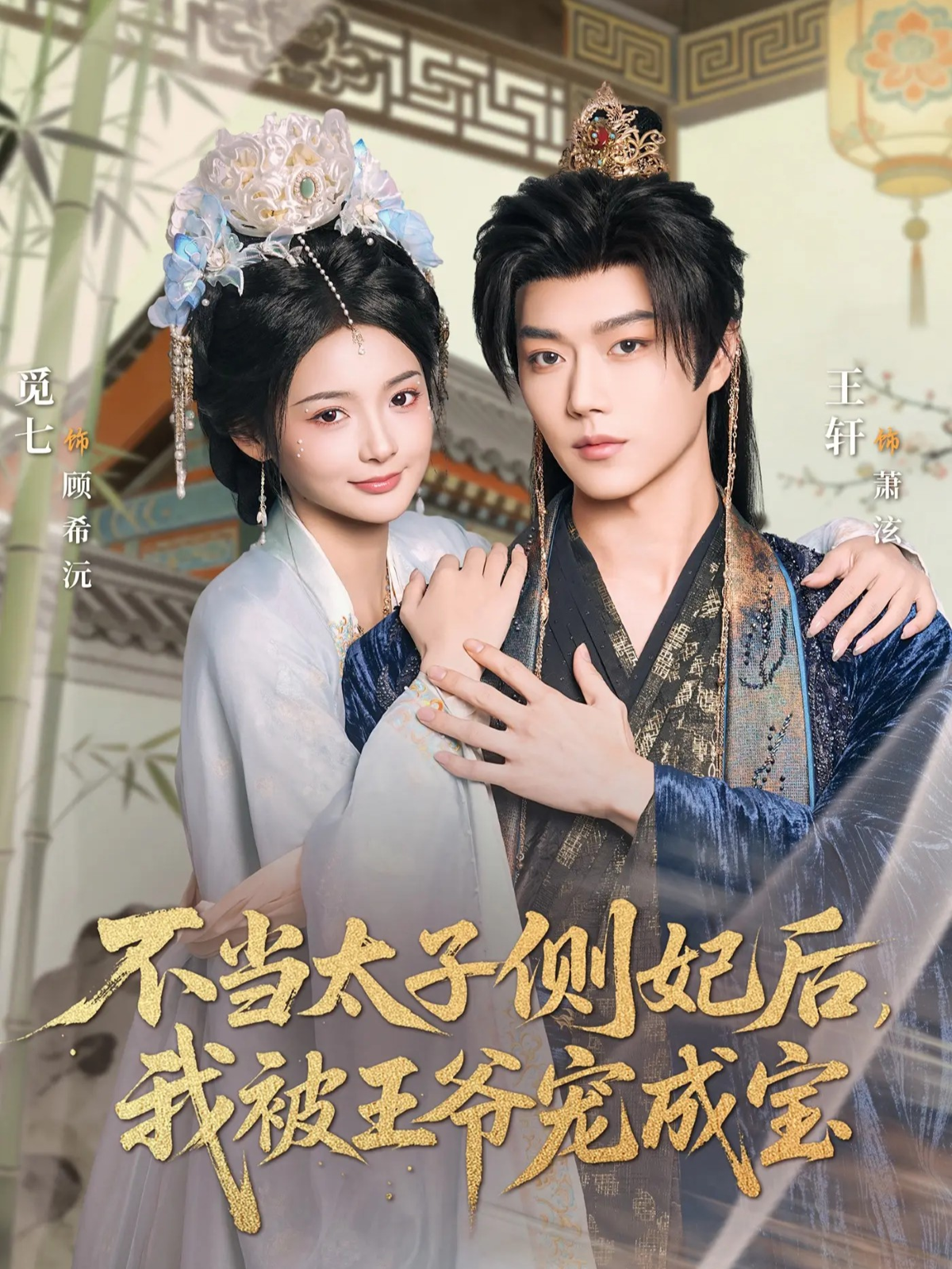 不当太子侧妃后，我被王爷宠成宝 第45集