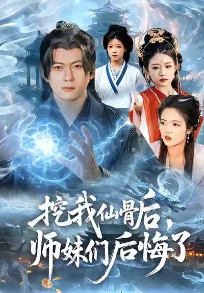 挖我仙骨后，师妹们后悔了 第01集