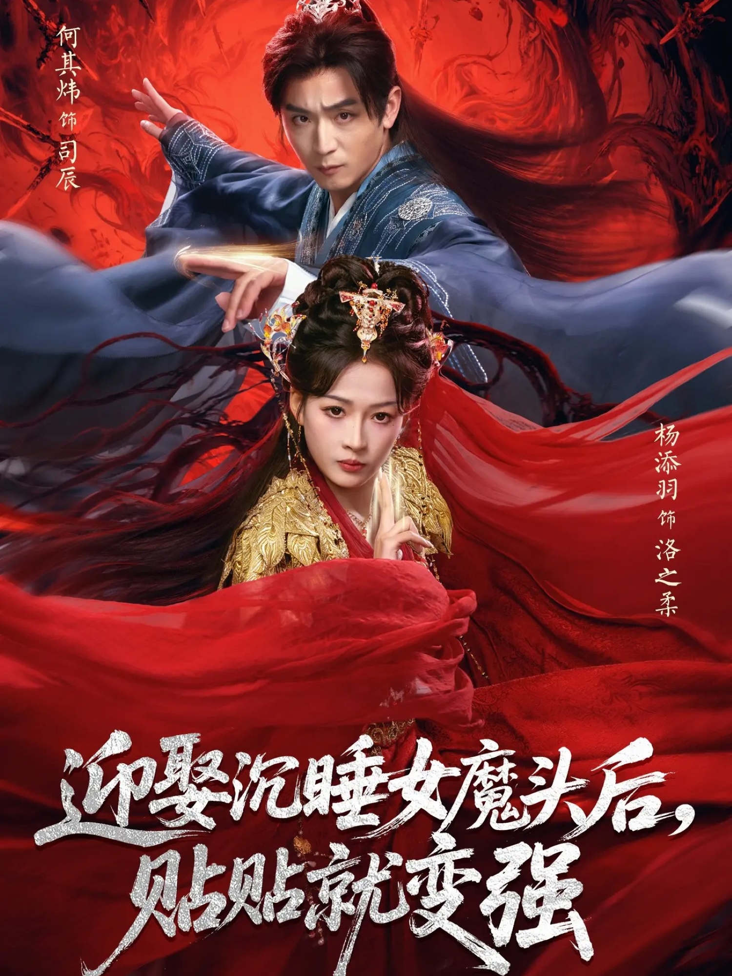 迎娶沉睡女魔头后，贴贴就变强 第01集