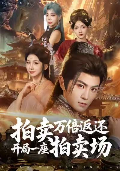 拍卖万倍返还开局一座拍卖场 第05集
