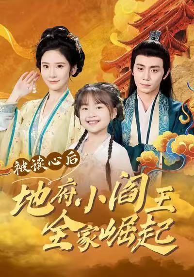 被读心后地府小阎王全家崛起 第01集