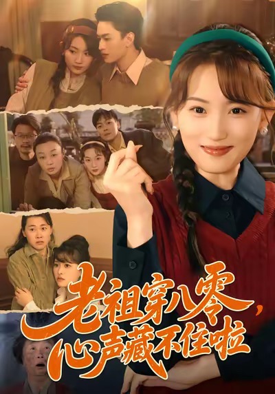 老祖穿八零，心声藏不住啦 第07集