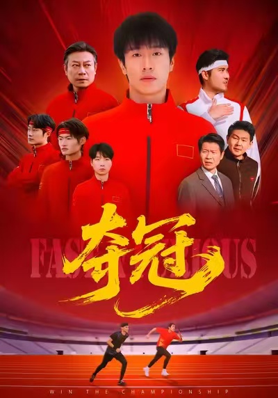 夺冠 第29集