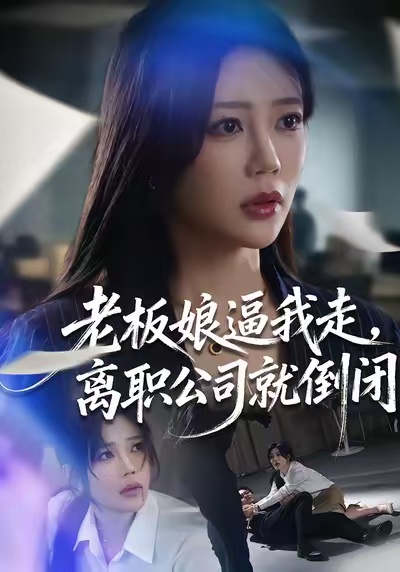 老板娘逼我走，离职公司就倒闭 第48集