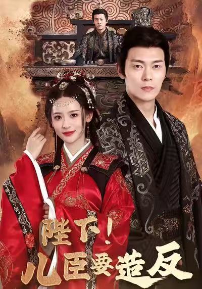 陛下！儿臣要造反 第01集