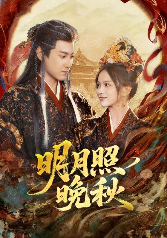明月照晚秋 第38集