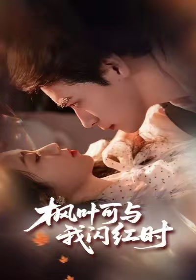 枫叶可与我闪红时 第01集