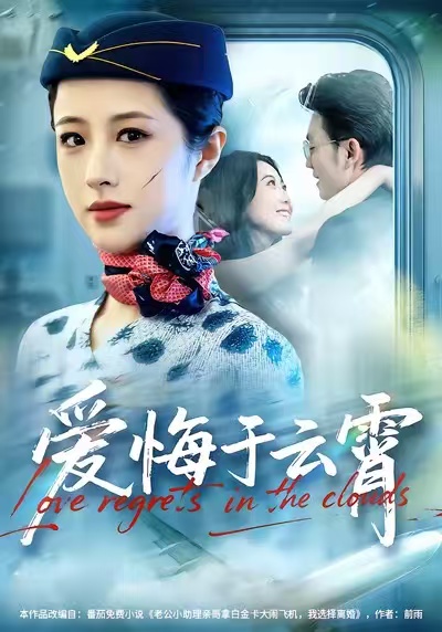 爱悔于云霄 第01集
