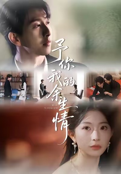 予你我的余生情 第01集
