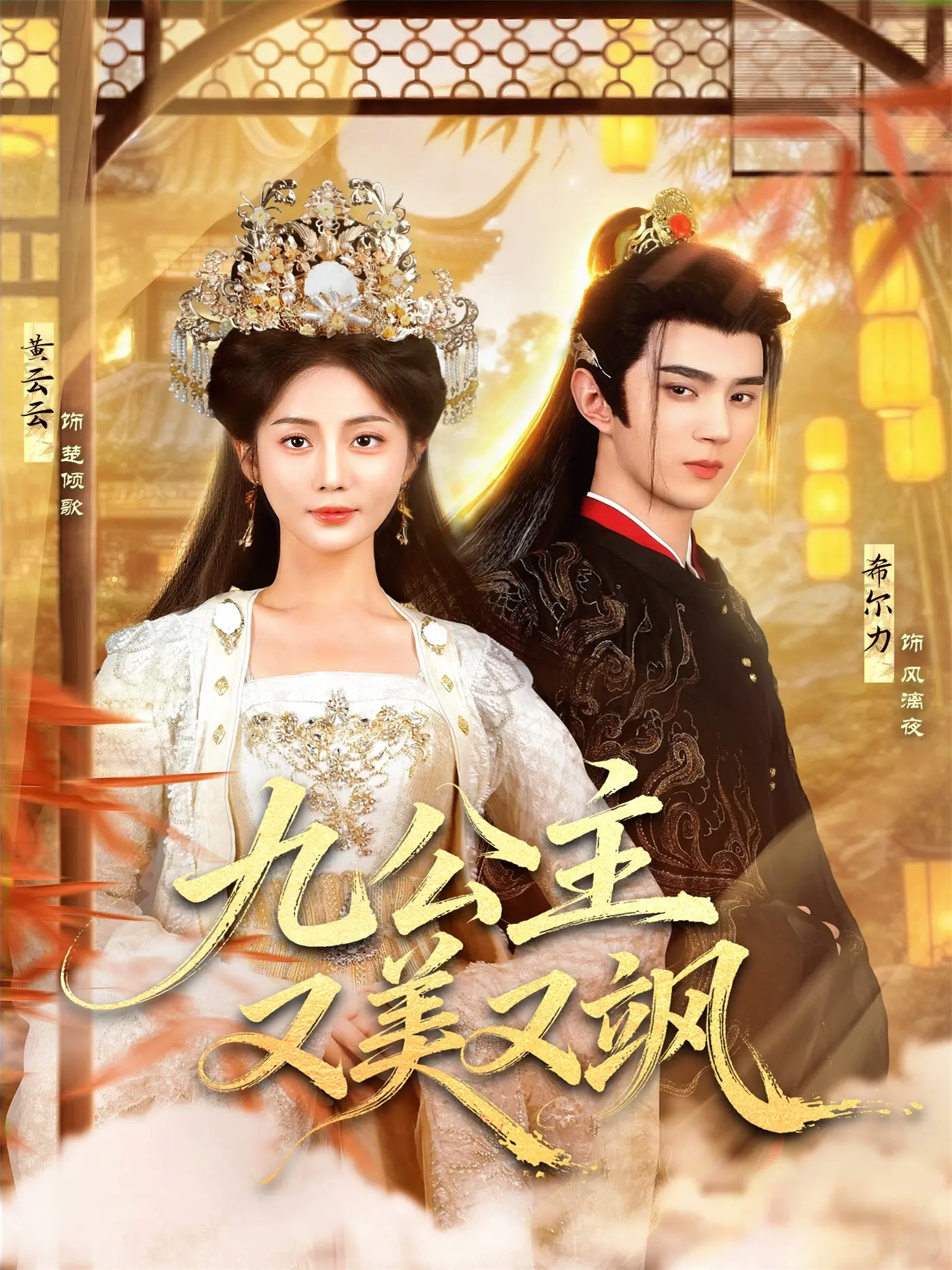 九公主又美又飒 第01集