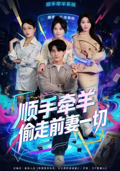 顺手牵羊偷走前妻一切 第71集