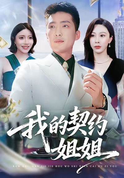 我的契约姐姐 第39集