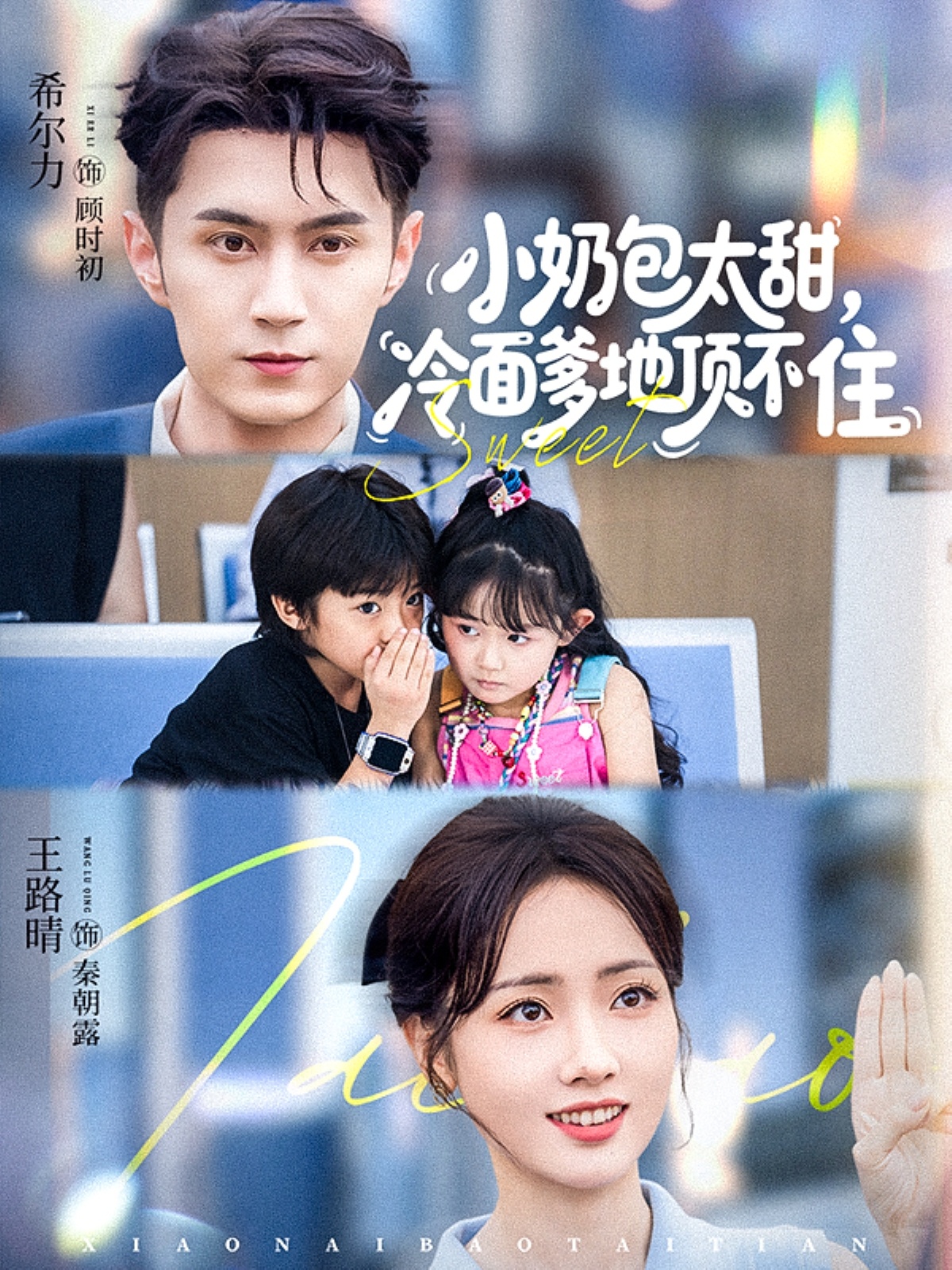 小奶包太甜冷面爹地顶不住 第01集
