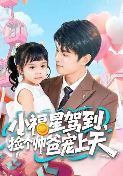 小福星驾到，捡个帅爸宠上天 第01集