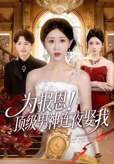 为报恩！顶级男神连夜娶我 第39集