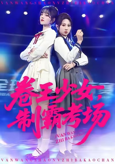 卷王少女，制霸考场 第01集