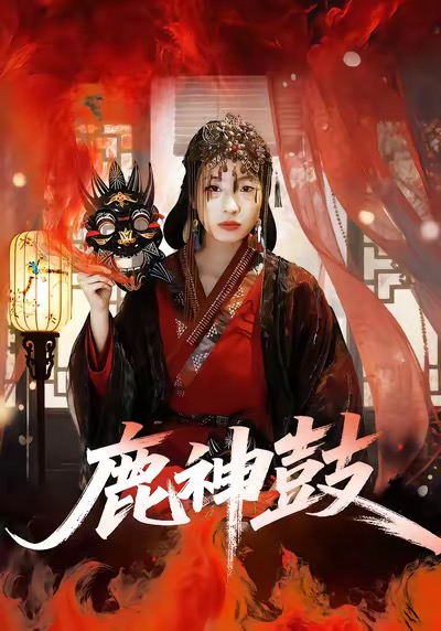 鹿神鼓 第01集