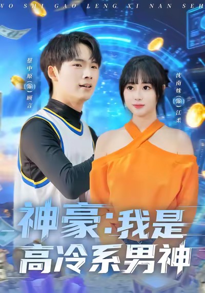 神豪我是高冷系男神 第01集