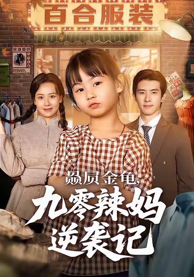 赑屃金龟九零辣妈逆袭记 第01集