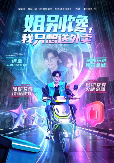 姐别馋我只想送外卖 第50集