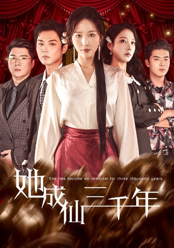 她成仙三千年 第04集