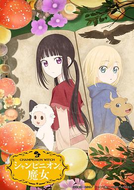 蘑菇魔女 第04集
