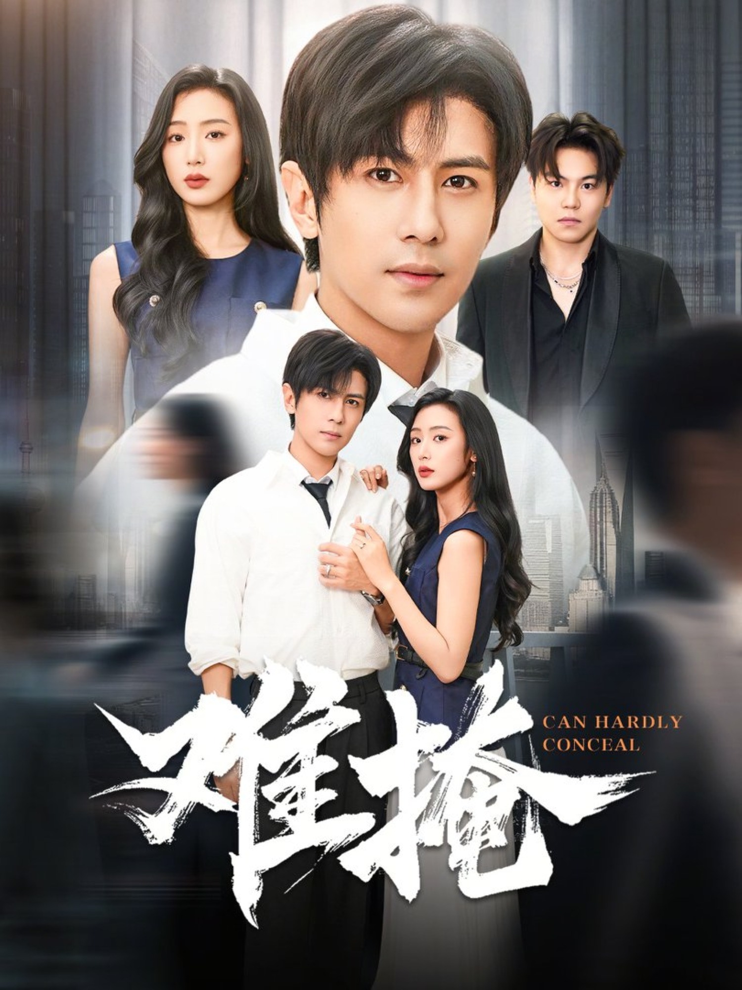 难掩 第01集